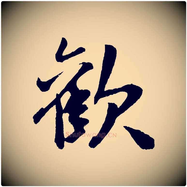 歡毛笔行书写法,摘自宋代米芾真酥帖