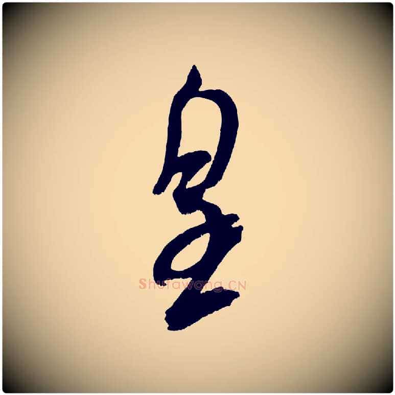 皇毛笔行书写法,摘自宋代米芾真酥帖