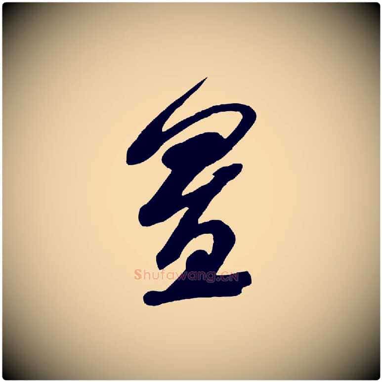 置毛笔行书写法,摘自宋代米芾真酥帖