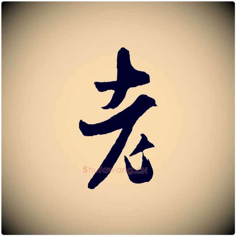 老毛笔行书写法,摘自宋代米芾真酥帖
