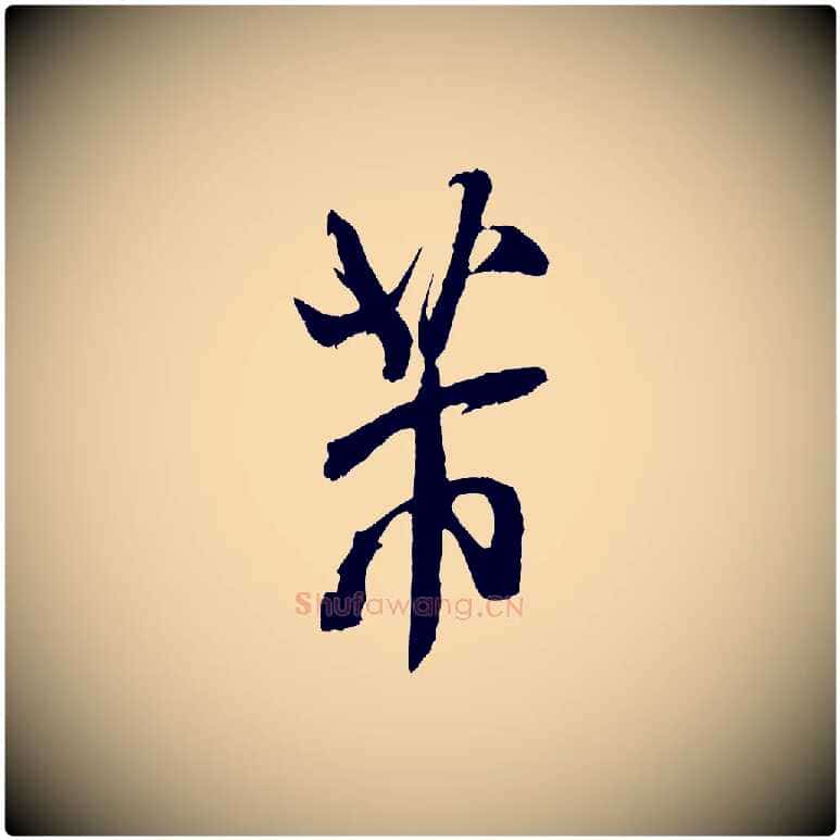 芾毛笔行书写法,摘自宋代米芾真酥帖