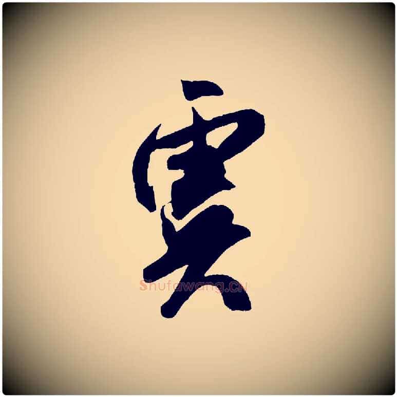 虞毛笔行书写法,摘自宋代米芾真酥帖