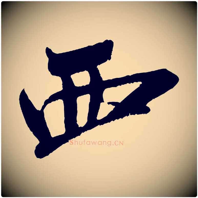 西毛笔行书写法,摘自宋代米芾真酥帖
