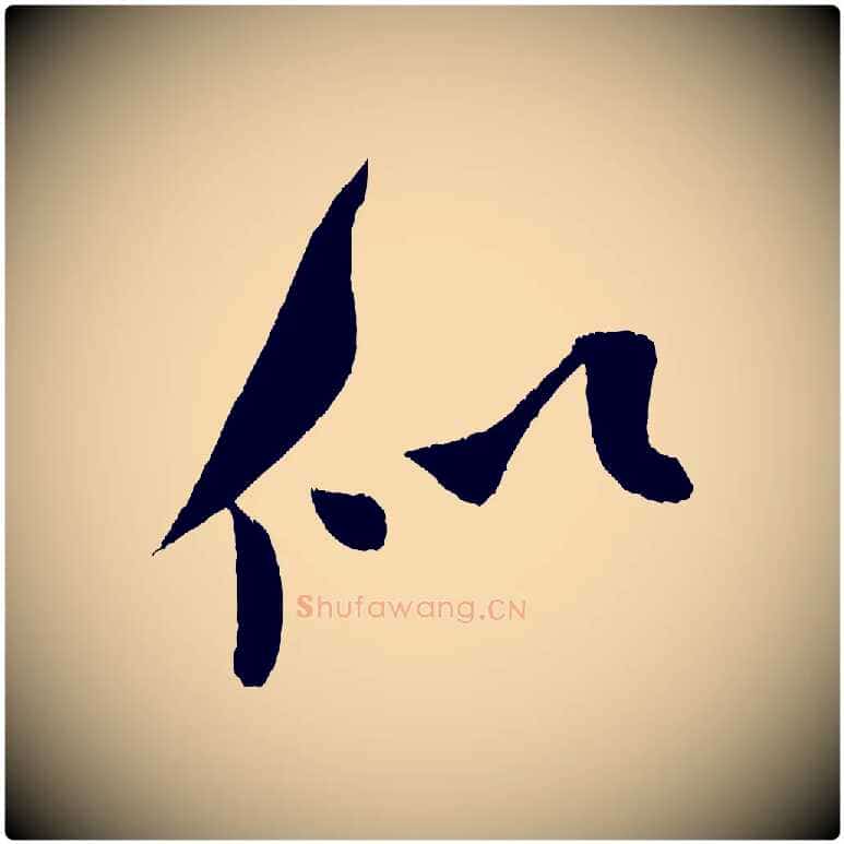 似毛笔行书写法,摘自宋代米芾砂步诗