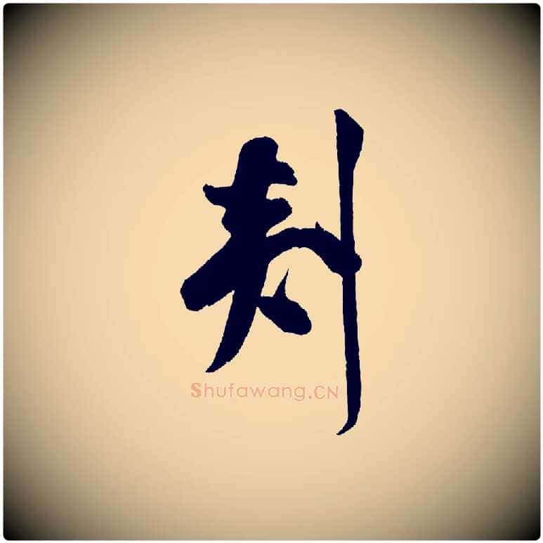 剡毛笔行书写法,摘自宋代米芾砂步诗