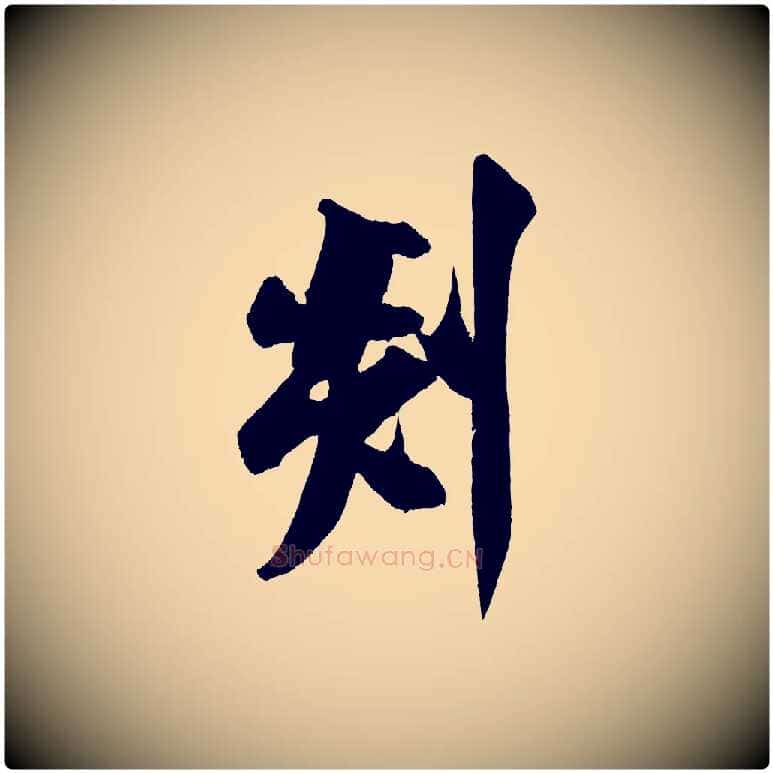 剡毛笔行书写法,摘自宋代米芾砂步诗