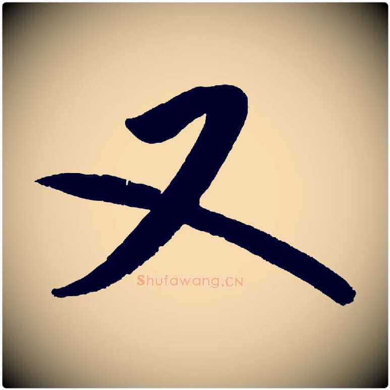 又毛笔行书写法,摘自宋代米芾砂步诗