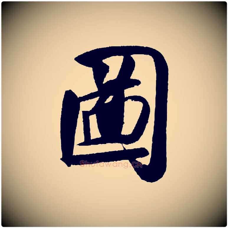 圖毛笔行书写法,摘自宋代米芾砂步诗