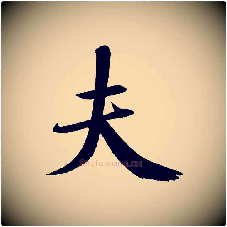 夫毛笔行书写法,摘自宋代米芾砂步诗