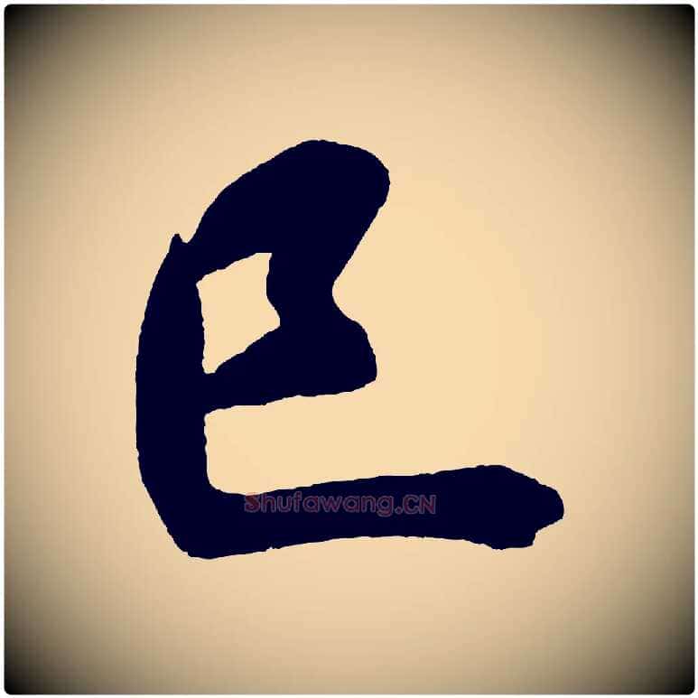已毛笔行书写法,摘自宋代米芾砂步诗