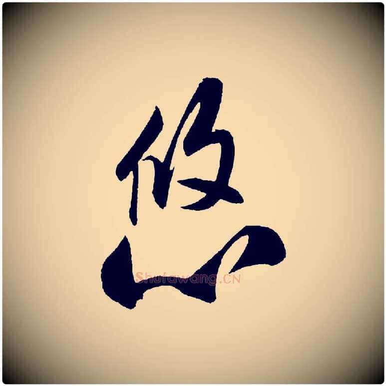 悠毛笔行书写法,摘自宋代米芾砂步诗