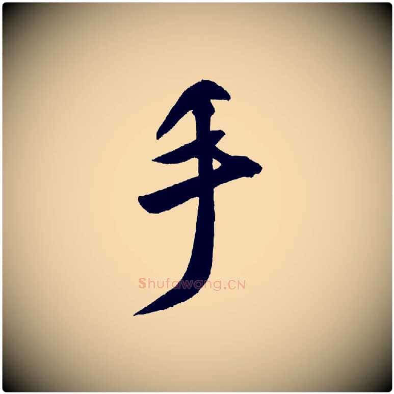 手毛笔行书写法,摘自宋代米芾砂步诗