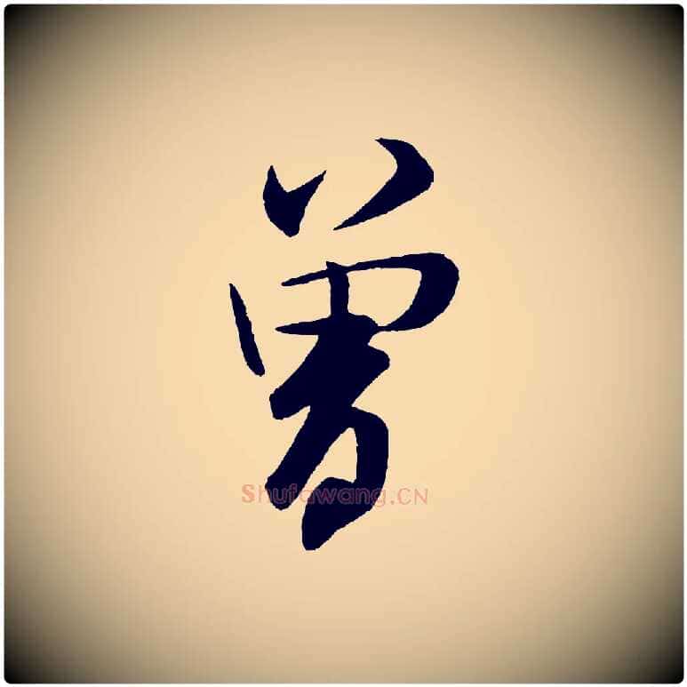 曾毛笔行书写法,摘自宋代米芾砂步诗