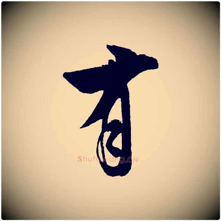 有毛笔行书写法,摘自宋代米芾砂步诗