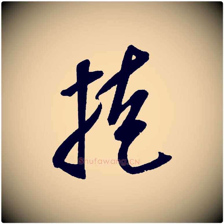桂毛笔行书写法,摘自宋代米芾砂步诗