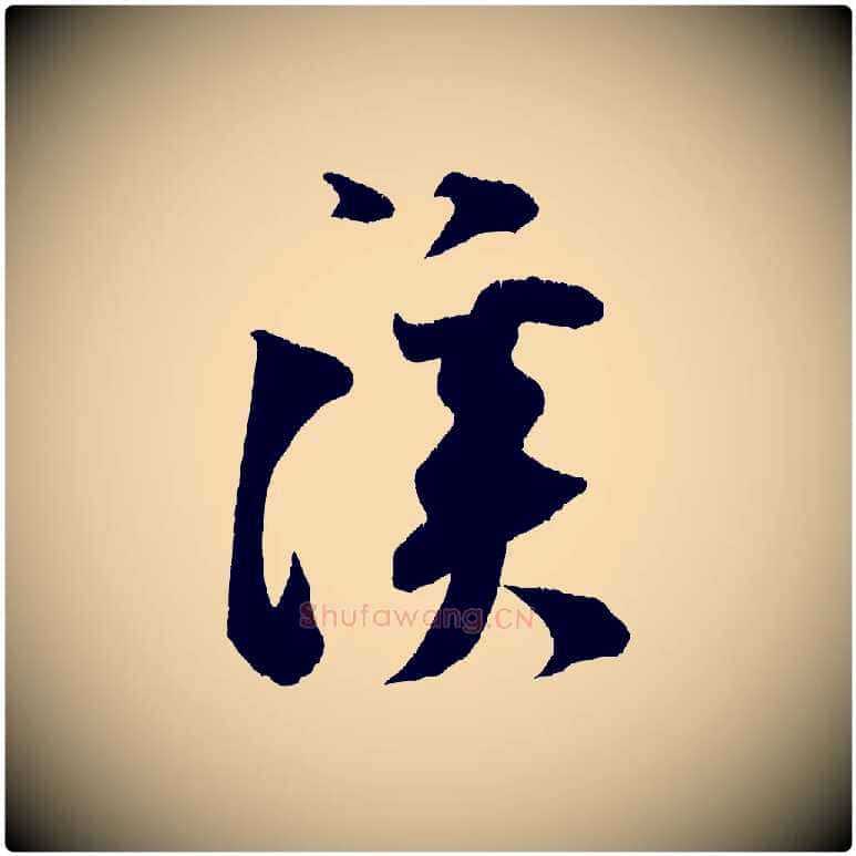 溪毛笔行书写法,摘自宋代米芾砂步诗