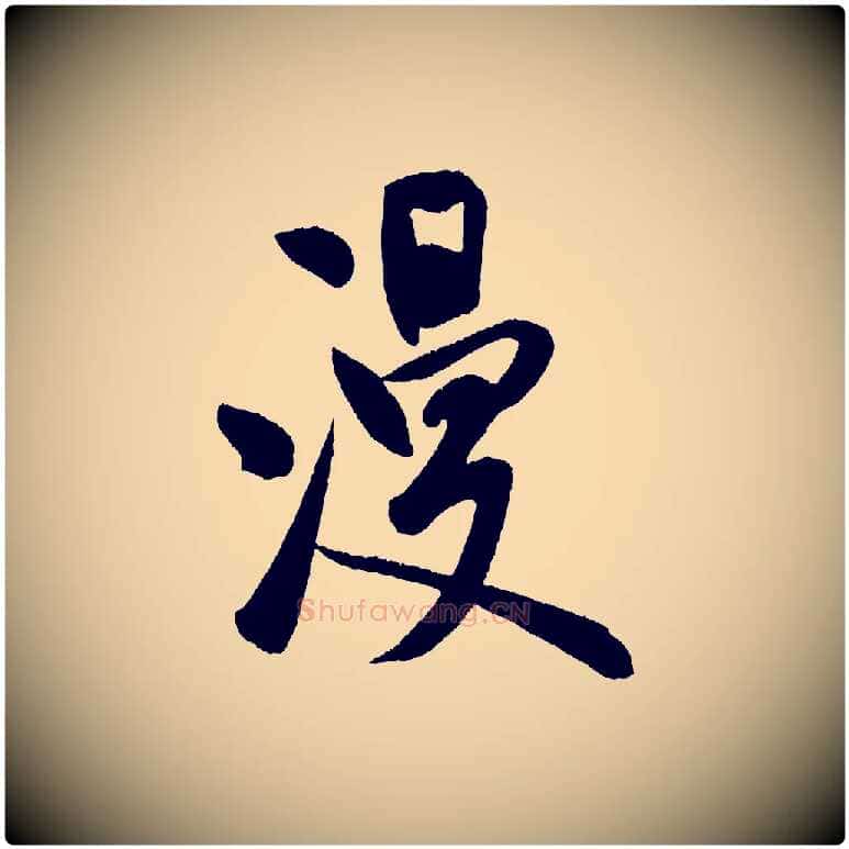 漫毛笔行书写法,摘自宋代米芾砂步诗