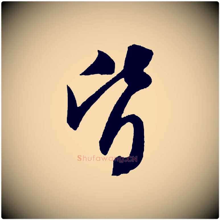 皆毛笔行书写法,摘自宋代米芾砂步诗