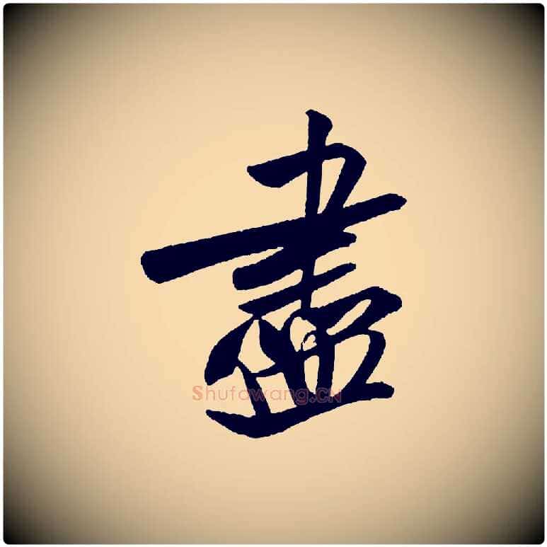 盡毛笔行书写法,摘自宋代米芾砂步诗