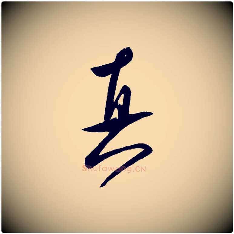 真毛笔行书写法,摘自宋代米芾砂步诗