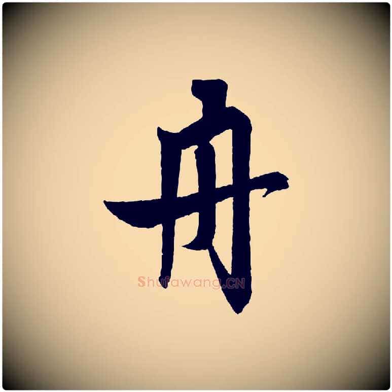 舟毛笔行书写法,摘自宋代米芾砂步诗