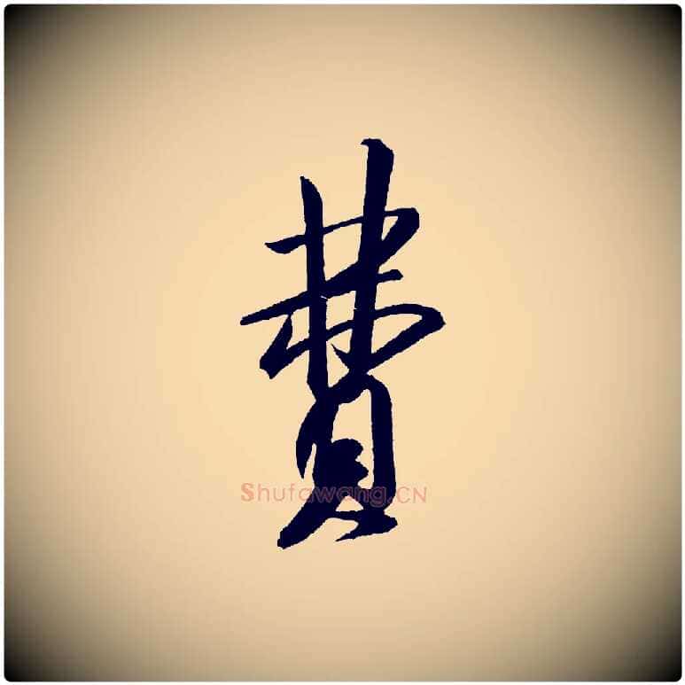 費毛笔行书写法,摘自宋代米芾砂步诗