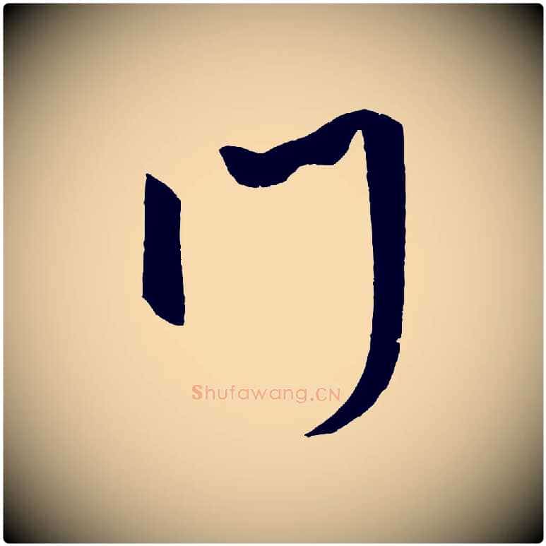 門毛笔行书写法,摘自宋代米芾砂步诗
