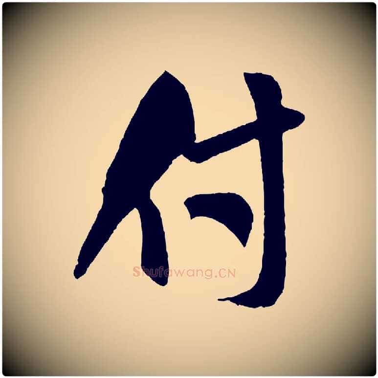 付毛笔行书写法,摘自宋代米芾秋暑憩多景楼
