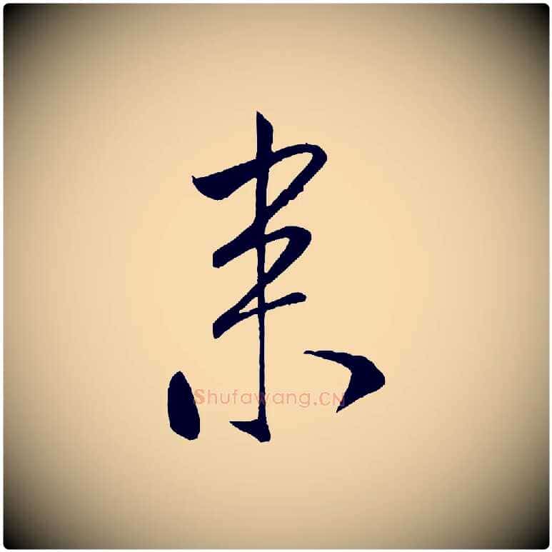 來毛笔行书写法,摘自宋代米芾秋暑憩多景楼