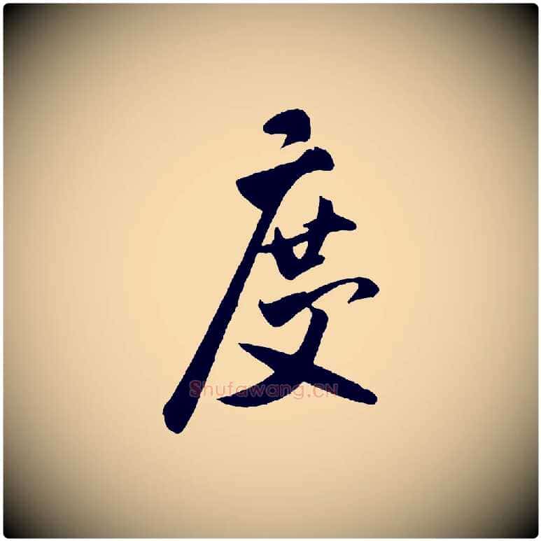 度毛笔行书写法,摘自宋代米芾秋暑憩多景楼