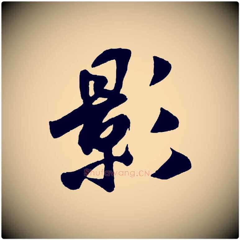 影毛笔行书写法,摘自宋代米芾秋暑憩多景楼