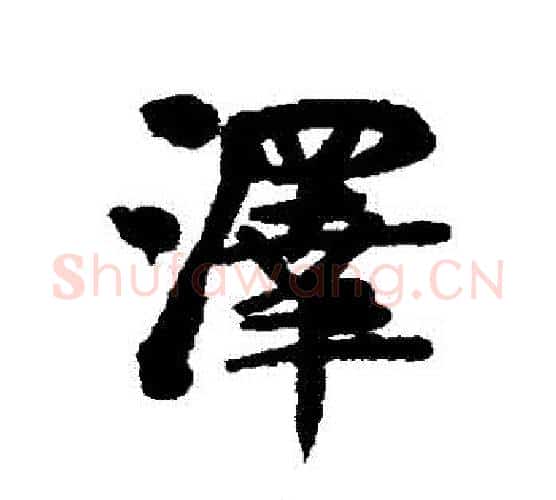 澤字伊秉绶毛笔行书书法写法,摘自伊秉绶毛笔行书书法作品