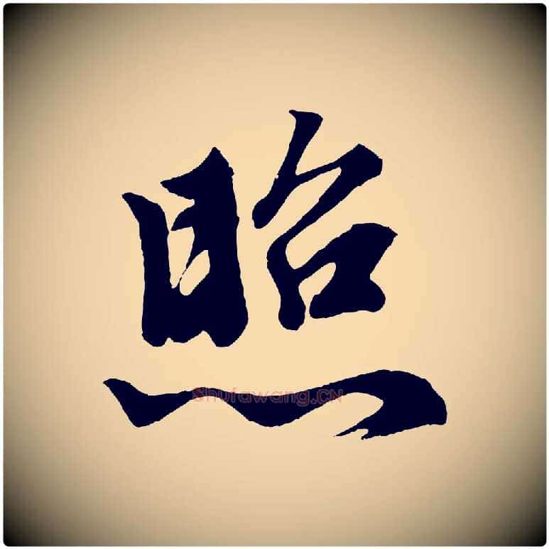 照毛笔行楷写法,摘自元代赵孟頫次韵潜师