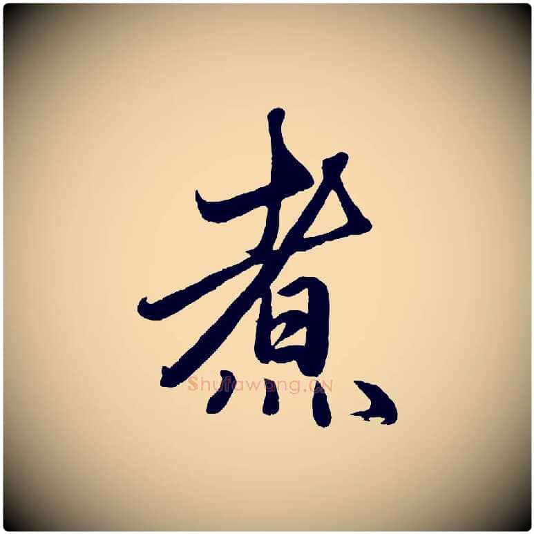 煮毛笔行楷写法,摘自元代赵孟頫次韵潜师