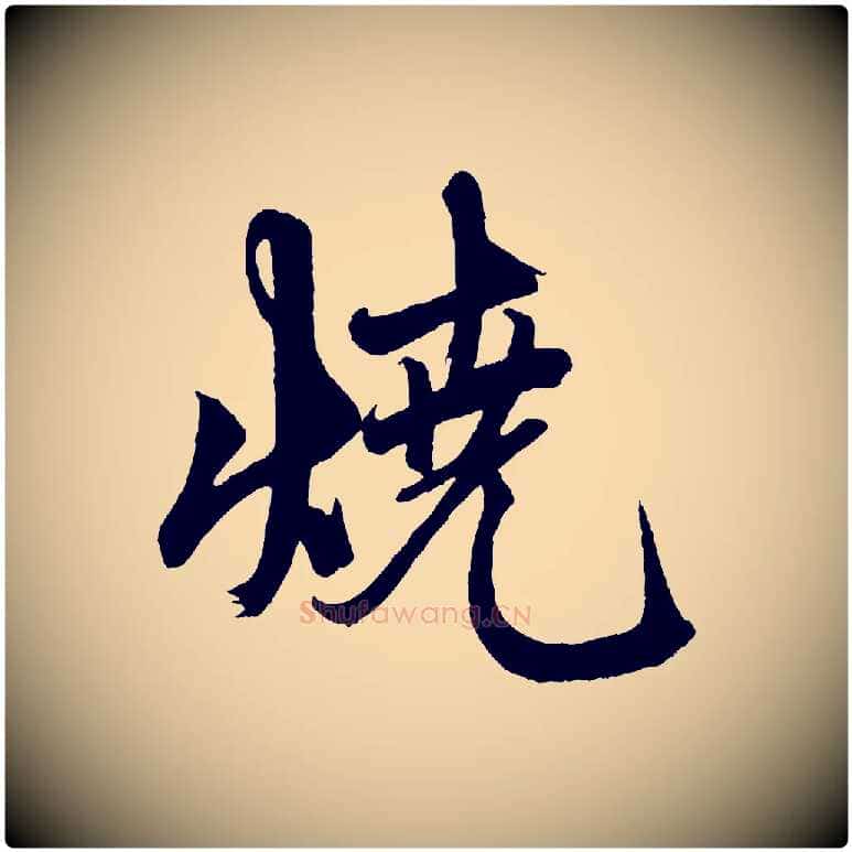 燒毛笔行楷写法,摘自元代赵孟頫次韵潜师