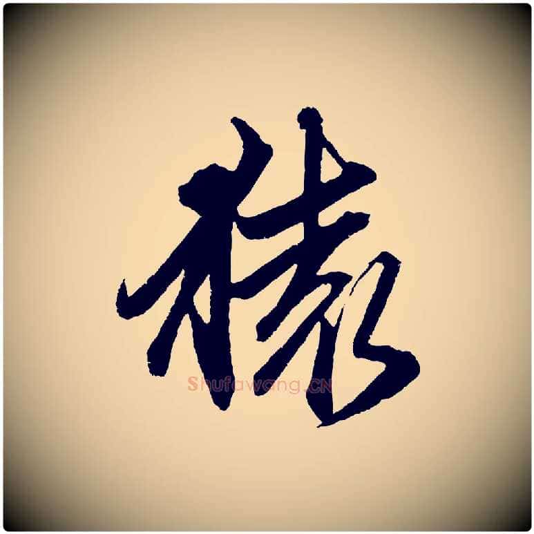 猿毛笔行楷写法,摘自元代赵孟頫次韵潜师