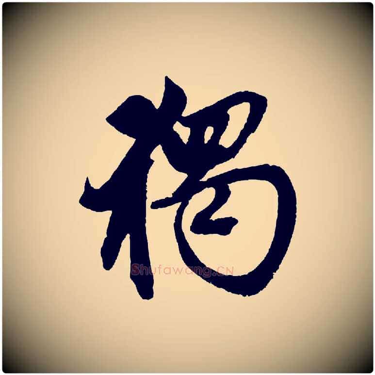 獨毛笔行楷写法,摘自元代赵孟頫次韵潜师