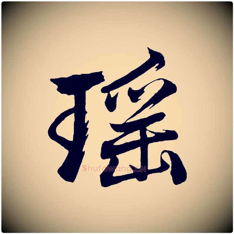 瑤毛笔行楷写法,摘自元代赵孟頫次韵潜师