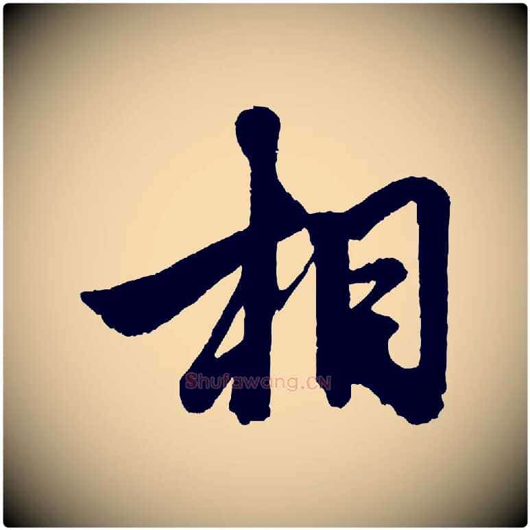 相毛笔行楷写法,摘自元代赵孟頫次韵潜师