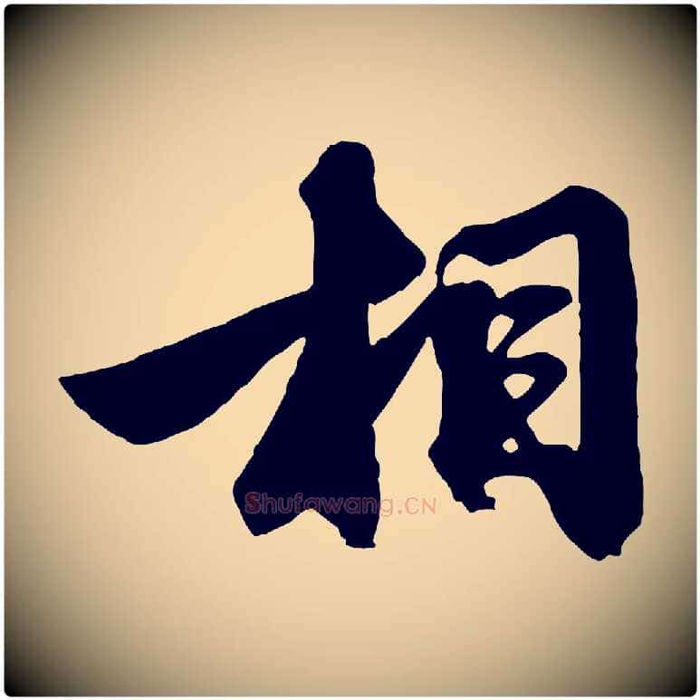 相毛笔行楷写法,摘自元代赵孟頫次韵潜师