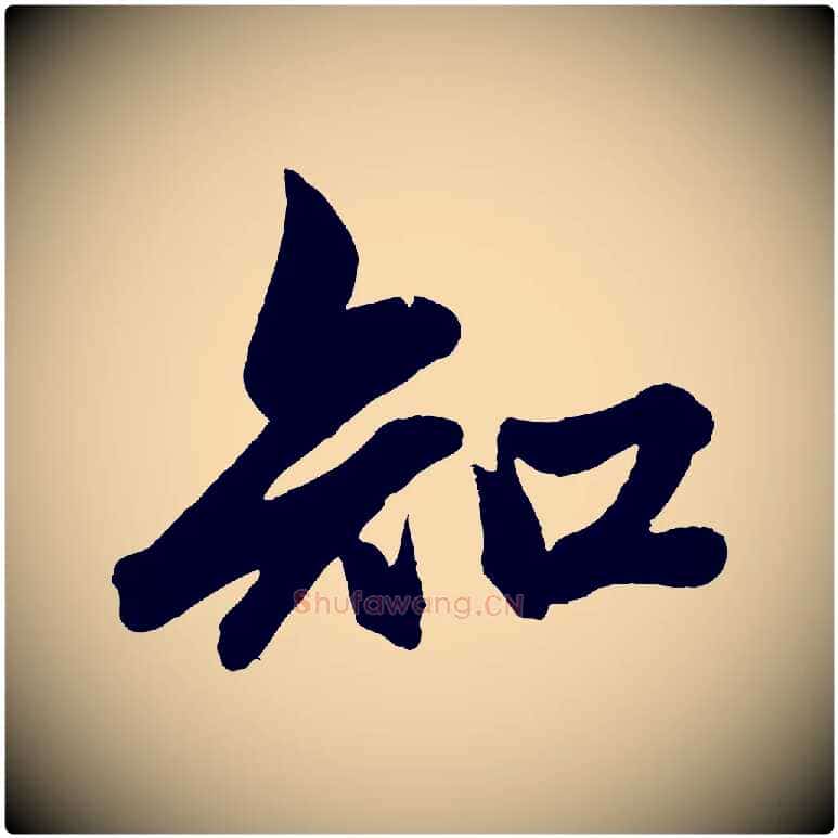 知毛笔行楷写法,摘自元代赵孟頫次韵潜师
