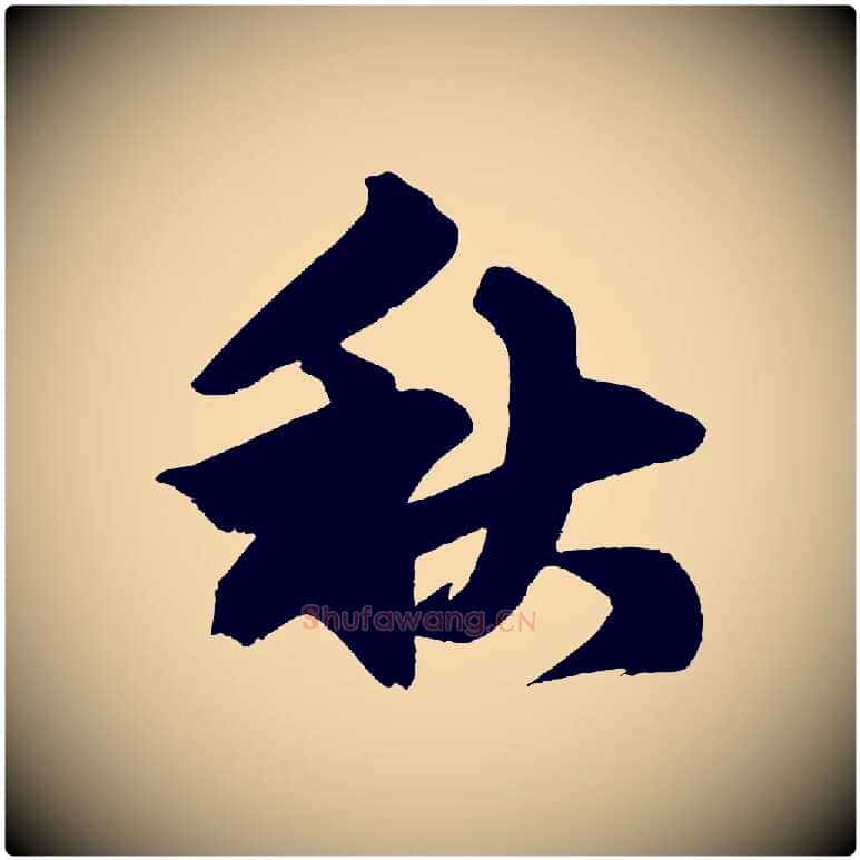 秋毛笔行楷写法,摘自元代赵孟頫次韵潜师