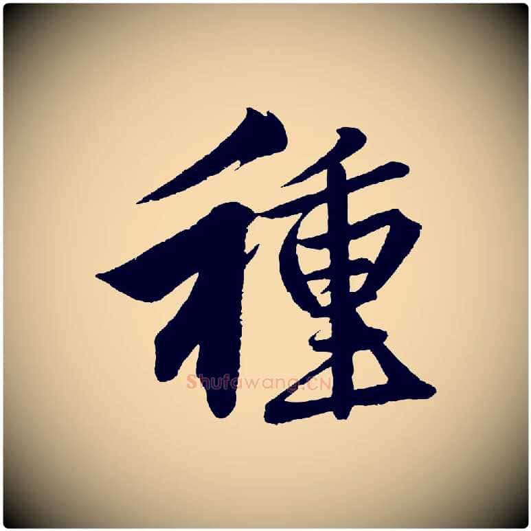 種毛笔行楷写法,摘自元代赵孟頫次韵潜师