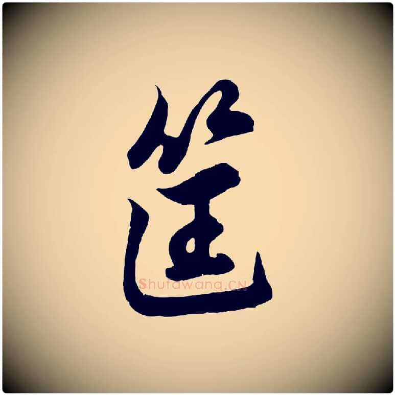 筐毛笔行楷写法,摘自元代赵孟頫次韵潜师