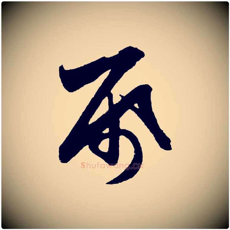 紙毛笔行楷写法,摘自元代赵孟頫次韵潜师