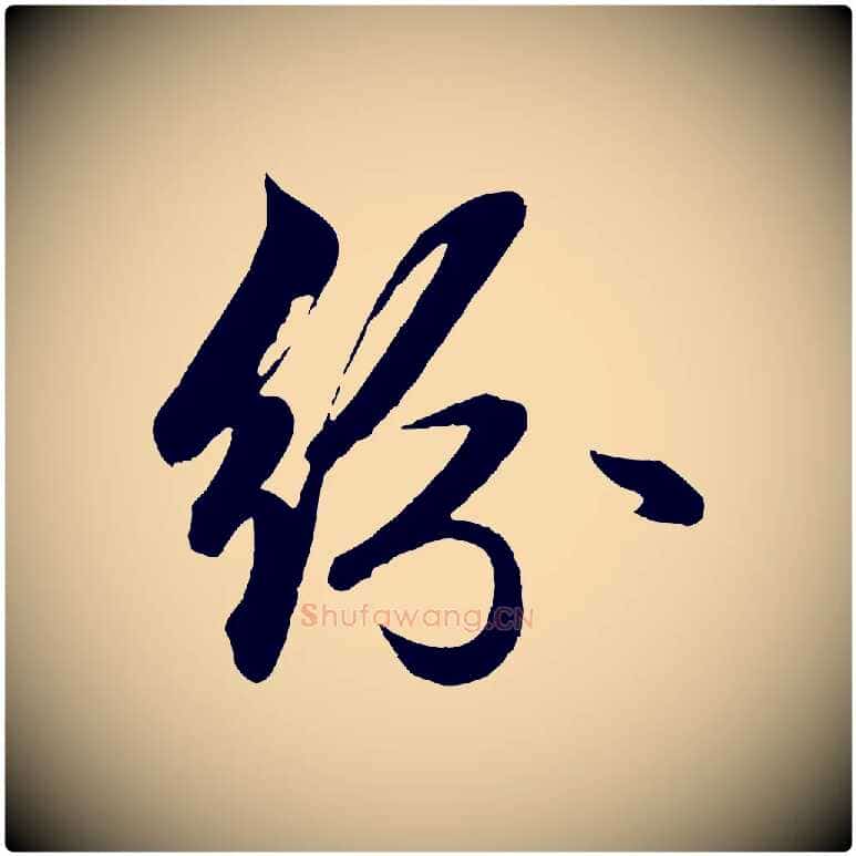 紛毛笔行楷写法,摘自元代赵孟頫次韵潜师