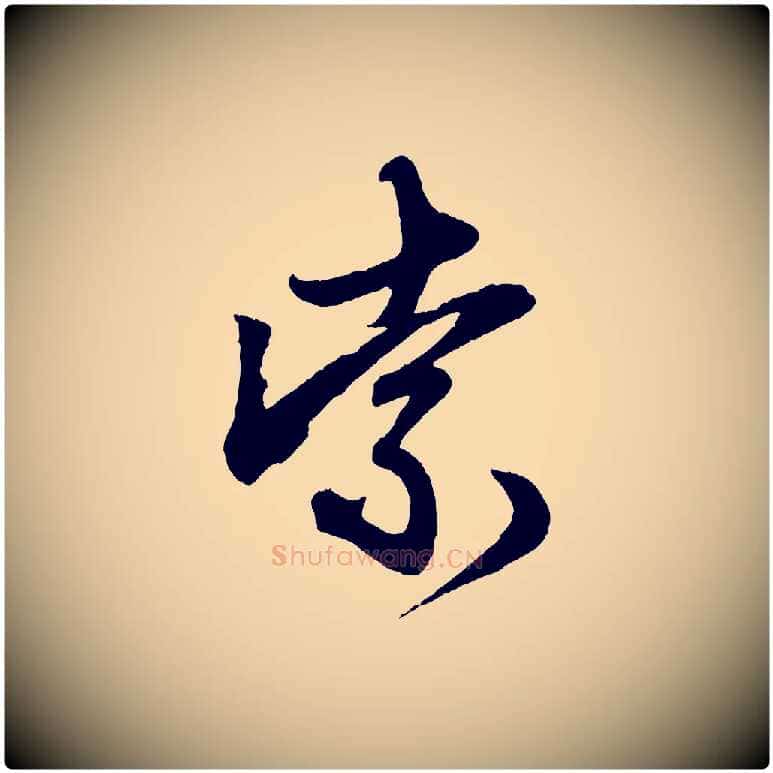 索毛笔行楷写法,摘自元代赵孟頫次韵潜师