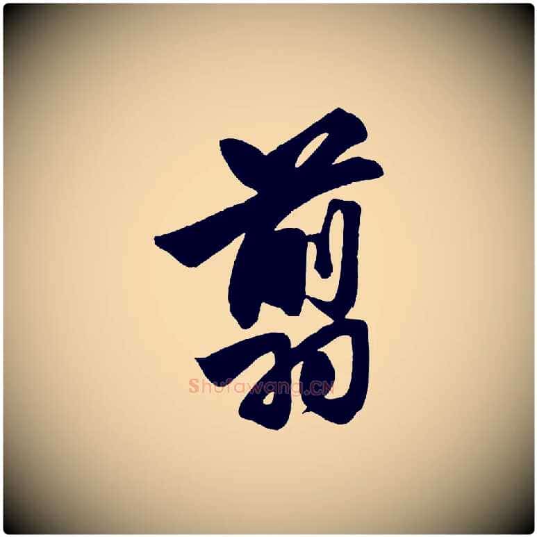 翦毛笔行楷写法,摘自元代赵孟頫次韵潜师