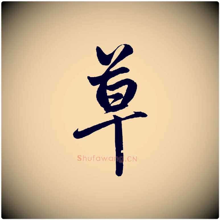 草毛笔行楷写法,摘自元代赵孟頫次韵潜师