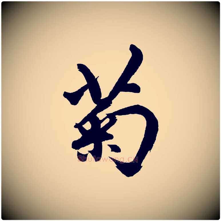 菊毛笔行楷写法,摘自元代赵孟頫次韵潜师